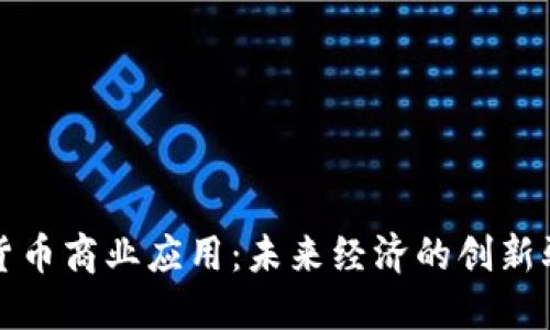 加密货币商业应用：未来经济的创新驱动力