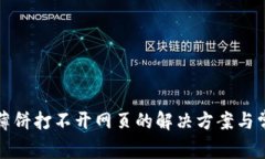 TP钱包搜索薄饼打不开网页