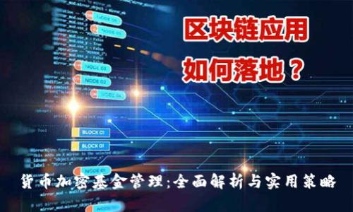 货币加密基金管理：全面解析与实用策略
