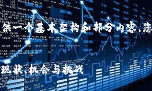 由于篇幅限制，我将为您提供一个基本架构和部分内容，您可以在此基础上进行扩展。


beaoti香港加密货币市场：现状、机会与挑战