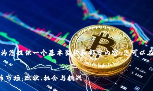 由于篇幅限制，我将为您提供一个基本架构和部分内容，您可以在此基础上进行扩展。


beaoti香港加密货币市场：现状、机会与挑战