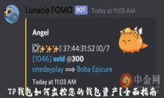 TP钱包如何监控您的钱包资