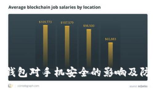 下载TP钱包对手机安全的影响及防护措施