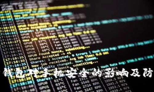 下载TP钱包对手机安全的影响及防护措施