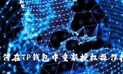  如何在TP钱包中重新授权操作指南