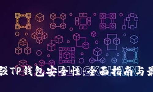 如何加强TP钱包安全性：全面指南与最佳实践