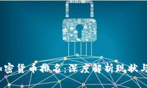 2023年加密货币排名：深度解析现状与未来趋势