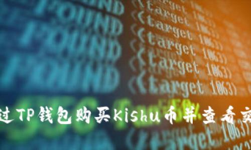 如何通过TP钱包购买Kishu币并查看交易详情