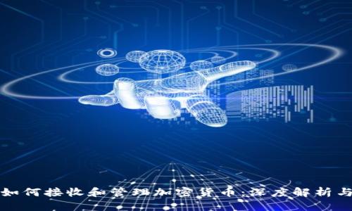 私人银行如何接收和管理加密货币：深度解析与未来趋势