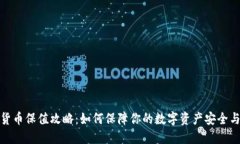 加密货币保值攻略：如何