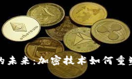 数字货币的未来：加密技术如何重塑金融空间