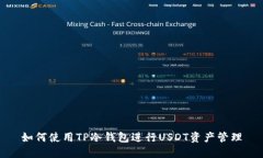 如何使用TP冷钱包进行US