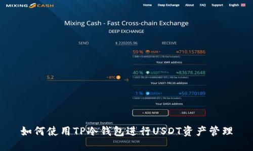 如何使用TP冷钱包进行USDT资产管理