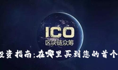 加密货币投资指南：在哪里买到您的首个加密资产？
