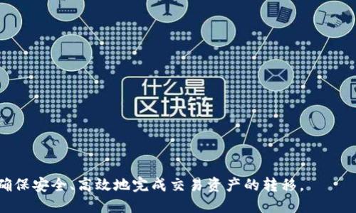 jiaotongtp钱包的U可转到交易所怎么转/jiaotong

TP钱包, U转账, 交易所, 数字资产, 加密货币/guanjianci

在当前加密货币市场日益蓬勃发展的背景下，TP钱包作为一种安全便捷的数字资产存储工具，受到了越来越多用户的关注。TP钱包支持多种数字货币的存储与管理，其中USDT（通常称为U）作为一种稳定币，广泛应用于交易所的资金转移与流通。那么，如何将TP钱包中的USDT转移到交易所呢？本文将详细阐述该过程，并解答用户在转账过程中可能遇到的问题。

### 一、为什么需要将TP钱包中的U转到交易所？

将TP钱包中的USDT转到交易所进行交易的原因有很多。首先，USDT作为一种与美元价值挂钩的稳定币，为用户提供了相对稳定的数字资产存储方式。在交易过程中，用户通常需要将自己的资产转换为USDT进行交易，或者使用USDT进行市场投资。
其次，许多交易所提供了丰富的交易对和交易工具，能够让用户在不同数字资产之间进行快速交换。因此，将TP钱包中的USDT转移至交易所，可以让用户更灵活地进行资产管理和投资决策。

### 二、将TP钱包中的U转到交易所的步骤

#### 1. 打开TP钱包

首先，用户需要打开TP钱包应用，进入自己的钱包主页。在主页上，用户可以看到各个数字资产的余额情况，此时确保自己有USDT的余额。

#### 2. 选择USDT并点击转账

在钱包中找到USDT，点击进入后，用户会看到“转账”或“发送”按钮。点击此按钮以开始转账流程。

#### 3. 输入交易所的USDT地址

接下来，用户需要输入交易所提供的USDT充值地址。每个交易所的充值地址都是唯一的，用户必须确保输入正确，以避免资产丢失。建议直接复制地址而非手动输入，避免因输入错误导致的损失。

#### 4. 输入转账金额

在输入完收款地址后，用户需要填写要转账的金额。在这一环节，应仔细核对转账金额，确保所转金额符合个人的交易需求。

#### 5. 确认转账详情

在输入完相关信息后，用户需检查转账的所有详情，包括转账金额和USDT地址，这一步骤至关重要，因为在区块链上转账是不可逆的，一旦确认转账就无法找回。

#### 6. 输入密码并确认转账

确认无误后，用户需要输入自己的钱包密码以确认转账。完成这一环节，USDT便会被发送至交易所地址。

#### 7. 等待转账确认

等待一段时间，用户可以在交易所的充值记录中查看是否到账。通常情况下，转账在区块链网络上会有一定的确认时间，但大部分情况下，USDT的到账相对迅速。

### 三、注意事项

在进行转账之前，需要注意以下事项。

1. **确认地址**：确保所填的交易所地址正确，任何输入错误都会导致资产的永久损失。
   
2. **网络费用**：转账过程可能会产生网络费用，用户应提前了解相应的费用标准，并确保钱包中有足够的余额支付网络费用。
   
3. **交易所充值规则**：不同交易所对USDT的充值规则可能有所不同，如最小充值金额、充值时间等，用户需提前了解。
   
4. **安全性：** 避免在公共网络或不安全的环境下进行转账，保障个人信息和资产安全。
   
5. **立即检查**：转账完成后，及时在交易所查看到账情况，确保资产转移成功。

### 四、可能存在的问题

在转账过程中，用户可能会遇到一些问题，以下是5个常见问题及其详细解决方案。

#### 1. 什么是USDT，为什么要使用它？

什么是USDT，为什么要使用它？

USDT是一个基于区块链的加密货币，一般被称为“稳定币”，其价值与美元挂钩。这意味着1个USDT的价值大约是1美元，这种稳定性使得它受到投资者和交易者的广泛欢迎。
使用USDT的主要原因包括：
1. **价值稳定**：与其他波动性较大的加密货币相比，USDT的价值相对稳定，适合用于转账和储存价值。
2. **流动性高**：在大多数交易所，USDT是广泛接受的基础交易对，能够迅速转换为其他资产。
3. **区块链技术**：基于区块链的交易具有透明性和可追溯性，提高了交易的安全性。
4. **便于管理**：USDT可以轻松进行转账和交易，帮助用户在不同平台间灵活流动资产。

#### 2. 转账后USDT没有到账怎么办？

转账后USDT没有到账怎么办？

如果在转账后长时间未收到USDT，用户可以按照以下步骤检查和解决问题：

1. **检查交易状态**：首先，用户可在TP钱包中查询此次转账记录，检查该笔交易的状态，如“已完成”或“待确认”。
   
2. **查看区块链确认**：从TP钱包获取到该交易的哈希值，可以在区块链浏览器中查询该交易的确认状态，检查是否已被网络确认。
   
3. **确认转账地址**：再次确认转账时所用的地址是否填写正确，若错误转账到其他地址，可能无法找回。
   
4. **联系交易所客服**：如果确认无误，但仍未到账，应联系所用交易所的客服，提供相关的交易信息，询问原因。
   
5. **耐心等待**：有时由于网络拥堵，转账可能会受到延迟，建议耐心等待一段时间，通常USDT会在网络恢复后迅速到账。

#### 3. TP钱包的安全性如何保障？

TP钱包的安全性如何保障？

TP钱包作为数字资产的存储工具，其安全性至关重要，可以通过以下方式增强TP钱包的安全性：

1. **使用强密码**：确保设置强密码，并定期更改，避免使用容易被猜测的密码。
   
2. **启用双重认证**：许多钱包提供了双重认证功能，建议开启以增加额外的安全层级。
   
3. **定期备份**：定期备份钱包私钥和助记词，并安全存储，确保在手机丢失或损坏的情况下能够恢复资产。
   
4. **远离公共Wi-Fi**：在进行转账或访问钱包时，尽量避免使用公共Wi-Fi网络，防止信息被窃取。
   
5. **及时更新**：定期更新TP钱包应用，确保使用最新版本，修复可能存在的安全漏洞。

#### 4. 转账需要多长时间？

转账需要多长时间？

USDT转账时间主要取决于区块链网络的拥堵程度以及交易所的处理速度。一般来说，USDT转账的时间如下：

1. **网络确认时间**：在正常情况下，USDT的转账需要3-10分钟进行一次网络确认，但在网络拥堵或高峰时段，可能需要更长时间。
   
2. **交易所处理时间**：某些交易所可能需要额外的时间来处理充值，通常这种时间在几分钟到几小时不等，具体时间需查看该交易所的规定。
   
3. **用户耐心**：在转账期间，建议用户保持耐心，密切关注交易状态，直到USDT到账。

#### 5. 如何确保顺利完成U的转账？

如何确保顺利完成U的转账？

为确保USDT转账的顺利进行，用户可以采取以下措施：

1. **确认信息准确性**：在转账前仔细核对交易所USDT充值地址、转账金额及其他相关信息，避免因为简单的错误而造成损失。
   
2. **选择最佳时机**：尽量选择网络不拥堵的时间段进行转账，以减少交易确认等待时间，提高到账效率。
   
3. **保持与平台沟通**：在转账过程中，如有疑问或问题，及时联系交易所客服，避免因不明情况产生不必要的损失。
   
4. **选择合适的手续费**：选择合适的手续费可以加速交易确认，有时候较高的网络费用在繁忙时期可能更快确认，建议根据自己的需求灵活选择。
   
5. **做好记录和备份**：保留好转账的相关记录和凭证，尤其是交易哈希，以便于后期查询和跟踪。

通过以上详细介绍和问答，用户对TP钱包中的U转账至交易所的过程有了更深刻的理解。如果在实际操作中遇到具体问题，可以参考本文所提供的解决方案，确保安全、高效地完成交易资产的转移。