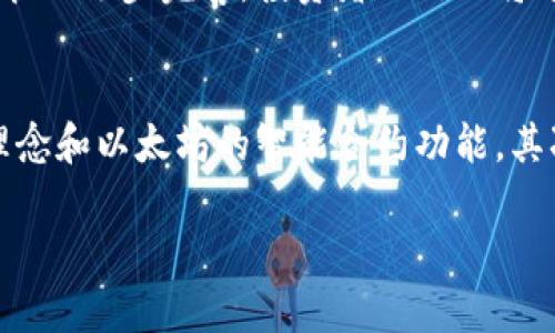   加密货币与美金的关系：投资新机会与风险分析 / 
 guanjianci 加密货币, 美金, 投资, 风险, 市场分析 /guanjianci 

随着科技的迅猛发展，加密货币逐渐成为金融市场中的一支重磅力量。与此同时，作为全球最广泛使用的法定货币，美金也在加密货币的交易中占据了重要地位。加密货币与美金之间的关系不仅影响着投资者的决策，还深刻影响着整个经济体的运行战备。本文将围绕这一主题展开深入分析，探讨其投资机会与潜在风险。

加密货币的基本概念
加密货币，顾名思义，采用密码学技术来确保交易安全，以及控制新单位的创造。比特币、以太坊、莱特币等是市面上较为知名的加密货币。加密货币通常是去中心化的，意味着它不依赖于中央银行或政府机构来进行监管。这一特性使其在全球范围内受到越来越多投资者的关注与追捧。

美金在加密货币市场中的地位
美金是全球流通最广泛的货币，其背后有强大的经济体支撑。大多数的加密货币交易都是以美金进行的，因此美金在这一领域扮演了重要的角色。交易所，如Coinbase和Binance，通常允许用户用美金购买加密货币，这使得美金成为进入加密货币市场的重要通道。

加密货币的投资机会
随着越来越多的投资者关注加密货币，这一领域展现出巨大的投资机会。首先，加密货币市场的波动性为短期交易者提供了赚取高额利润的机会。其次，随着区块链技术的逐渐成熟，加密货币也在越来越多的行业中得到应用，提升了其潜在价值。此外，随着监管的改善和市场的逐步成熟，加密货币的投资环境也正在变得更加稳定。

投资加密货币的风险
尽管加密货币市场充满机遇，但也伴随着巨大的风险。首先，市场波动性极大，短时间内价格可能会大幅波动，造成投资者损失。其次，监管政策的不确定性可能导致市场受到打击，增加了投资风险。此外，由于加密货币的特性，黑客攻击、欺诈行为等事件频繁发生，进一步提升了资本的风险。

加密货币与传统投资的对比
加密货币与传统投资工具（如股票、债券等）存在着相当大的区别。首先，加密货币市场相对较新，许多投资者尚处于学习阶段，这导致市场的不确定性更高。其次，加密货币的流动性与交易成本通常优于传统市场，但风险也相应增加。此外，加密货币市场是24小时不间断交易的，这与传统市场的交易时间相对局限形成鲜明对比。

未来展望
展望未来，加密货币将继续与美金等法定货币之间形成更为复杂的关系。未来监管政策的变化、市场参与者的多样化、技术的进步都将为加密货币的发展带来新的机遇和挑战。投资者不仅需要关注市场动态，还应提前规划风险管理策略，以便在这一波澜壮阔的金融变革中占得先机。

相关问题一：加密货币会完全取代美金吗？
加密货币是否会完全取代美金，这是一个充满争议的话题。一方面，加密货币具备去中心化、透明度高等优势，在理论上可能对传统金融体系构成挑战。另一方面，美金作为全球首要的储备货币，拥有稳定的历史、强大的经济支撑和完善的法律体系，这些都是加密货币在短期内难以取代的因素。因此，尽管加密货币可能在未来某一天在支付领域占据一席之地，但全面取代美金的可能性较小。

相关问题二：如何选择适合自己的加密货币投资策略？
选择适合自己的加密货币投资策略需要考虑个人的风险承受能力、投资目的以及市场情况。首先，风险承受能力不一，短期交易适合于风险偏好高的投资者，而长期持有适合于能够忍受市场波动的人。其次，投资目的明确也是关键，若是为了资产增值，可能会选择多元化的投资组合；如是为了获得收入，可以考虑选择一些具有稳定现金流的数字资产。最后，及时关注市场及政策的变化非常重要，这将直接影响投资策略的调整。

相关问题三：怎样评估加密货币的安全性？
评估加密货币安全性时，首先需要考虑其技术底层，即区块链技术的安全性。一个成熟的加密货币项目将采取高水平的安全措施，例如采用先进的加密算法、定期审计。其次，项目的团队及其背景也是重要评估维度，经验丰富的团队通常能够有效应对技术风险。此外，投资者也应关注社区的活跃程度，活跃的社区能够为项目提供强大的支持与信任。最后，了解相关的法律法规，确保所持有的加密货币在法律上是被允许的，也是一种安全评估方式。

相关问题四：加密货币的未来可能如何发展？
加密货币的未来发展图景非常复杂，可能受多种因素影响。技术进步将继续推动其发展，区块链技术的不断更新迭代，将可能提升加密货币的应用场景。同时各国政府及监管机构的政策将直接影响市场，随着监管的逐步完善，投资者的信心将进一步增强。此外，用户需求的多样化也促使加密货币不断变革，诸如稳定币、央行数字货币等新旧产品的融合，将进一步推动这一市场的成熟。总之，加密货币将在未来发展出多种形式，融入人们的日常生活。

相关问题五：投资加密货币必须了解哪些基础知识？
投资加密货币前，了解几个基础知识至关重要。首先，了解区块链技术的基本原理，这将帮助投资者更好地理解加密货币的运行机制。其次，熟悉各大主流加密货币的特点及其背后的项目，如比特币的去中心化理念和以太坊的智能合约功能。其次，市场分析技巧也是必要的，投资者需学习如何判断入场与退出时机，例如K线图分析、技术指标研究等。最后，要有良好的风险管理意识，制定明确的止损与止盈计划，确保在市场波动中不至于造成重大损失。 

综上所述，加密货币与美金之间的关系既复杂又充满机遇。作为投资者，了解市场动态及其背后的经济逻辑是不可或缺的。在这个快速变化的投资环境中，保持学习与适应的能力，将是长期获利的关键。