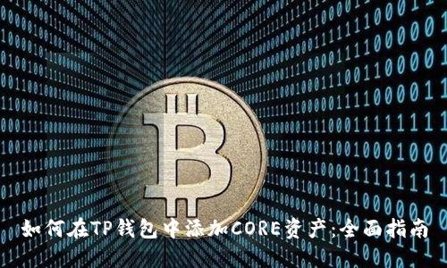 如何在TP钱包中添加CORE资产：全面指南