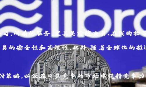   进军加密货币支付的未来与展望 / 
 guanjianci 加密货币, 支付系统, 区块链技术, 电子商务, 数字资产 /guanjianci 

### 介绍

近年来，加密货币作为一种新兴的数字货币形式，逐渐被全球市场认识和接受。由于其去中心化、匿名性和全球化的特性，加密货币引发了金融领域的重大变革，尤其是在支付系统方面。越来越多的商家、企业和消费者开始探索如何将加密货币作为支付手段，进军加密货币支付市场，从而适应快速变化的金融环境。

本文将深入探讨加密货币支付的实现方式、优劣势、市场现状，以及未来的发展趋势。同时，我们还会关注这一领域可能遇到的挑战和问题，并提供解决策略，为希望进军这一领域的个人和企业提供参考。

### 加密货币支付的现状

根据CoinMarketCap的数据，目前市场上已有超过7000种加密货币，最知名的包括比特币（Bitcoin）、以太坊（Ethereum）和瑞波币（XRP）。这些加密货币不仅可以用于投资，也逐渐被商家认可为支付手段。例如，特斯拉、微软、PayPal等知名企业已经开始接受部分加密货币作为支付方式。

不过，尽管加密货币支付的趋势在上升，但其普及率依然有限。根据Statista的报告，2022 年全球仅有约 5% 的商家接受加密货币支付。这主要因为行业尚处于发展初期，加上法律法规不完善以及价格波动较大，导致很多商家对接纳加密货币持谨慎态度。

### 加密货币支付的优劣势

优点

1. **低交易成本**：传统的支付系统往往涉及多方中介，交易费用高。而加密货币的转账通常费用低，特别是在国际支付方面，能显著减少手续费。

2. **跨境支付效率高**：加密货币的去中心化特点使得跨境支付变得快捷，用户不需要依赖传统银行进行兑换，极大地提高了交易效率。

3. **安全性和透明性**：区块链技术确保了交易记录的不可篡改和透明，增强了用户对交易的信任，同时提高了支付系统的安全性，降低了诈骗和欺诈的风险。

4. **用户隐私保护**：传统支付方式需要用户提供大量个人信息，而加密货币支付则能较好保护用户的隐私，只需部分关键信息，降低数据泄露的风险。

缺点

1. **价格波动大**：加密货币的价格波动性极强，可能在短时间内发生大幅度的涨跌，从而影响商家的收入和消费者的购买决策。

2. **法律法规尚不完善**：不同国家对加密货币的监管政策不尽相同，一些国家甚至禁止使用加密货币。这使得许多商家在接受加密货币支付时面临法律风险。

3. **技术门槛高**：商家需要有一定的技术能力和知识背景才能有效落实加密货币支付解决方案，这对于许多中小企业来说是一个不小的挑战。

4. **易受黑客攻击**：尽管区块链技术具有较高的安全性，但与之相关的钱包和交易平台仍可能遭受黑客攻击，导致用户资产损失。

### 加密货币支付的解决方案

集成支付网关

随着市场需求的逐渐增加，许多加密货币支付网关应运而生，为商家提供了便捷的解决方案。商家只需在其网站上集成支付网关，消费者即可通过多种加密货币进行支付。这些网关通常会自动将加密货币兑换为法定货币，从而减少商家的风险。

数字钱包的使用

数字钱包是存储和管理加密货币的工具，用户通过它可以方便地进行支付、收款和交易。一些数字钱包还提供了一键支付功能，增加了用户体验，也吸引了更多用户尝试加密货币支付。

教育与培训

为消除商家对加密货币支付的疑虑，开展相关教育与培训至关重要。通过关于加密货币的知识普及，帮助商家了解加密货币的基本概念及其优势，促进其接受加密货币支付的意愿。

### 未来趋势

更广泛的接受度

随着技术的发展和市场的推广，越来越多的企业开始接受加密货币作为支付手段。从长远来看，未来会有更多商家、平台和消费者接受这类支付方式，逐渐实现与传统支付体系的融合。

法律法规的完善

各国对于加密货币的监管政策正在逐步完善，预计将为加密货币支付创造更加稳定的运营环境。这将为商家和用户提供更大信心，推动市场的进一步发展。

技术创新

随着区块链技术的不断创新，加密货币支付的性能和安全性将不断提高。从侧链、隐私币到跨链支付，各种创新技术的出现将进一步提升用户体验。

### 相关问题

1. **如何选择合适的加密货币进行支付？**

介绍

在考虑使用加密货币进行支付时，选择合适的币种至关重要。首先要考虑的是币种的流动性——市场上交易量较大的币种如比特币和以太坊，流动性更佳，其价格波动性通常较小，更适合支付。

其次，要考虑所选币种的使用场景和支持的商家。某些币种可能在特定平台或行业中更受欢迎，更容易花费。比较一下各大商家对不同加密货币的支持情况，也是选择的关键。

最后，可以关注项目的技术和社区支持。一个有强大社区支持的币种，通常在市场上更具可靠性和潜力。因此，提前进行一些调查，包括社交媒体、论坛、以及项目的白皮书，都是必要的准备工作。

2. **接纳加密货币支付对企业有什么好处和风险？**

介绍

接纳加密货币支付对于企业的好处主要体现在增强客户体验与降低交易成本。企业在接受加密货币支付时可以吸引更多数字货币用户消费，进而增加销售额。此外，使用加密货币进行国际交易时，可减少传统支付方式的高额手续费。

然而，企业也要意识到接受加密货币的风险，尤其是价格波动和法律法规的变化。必须严格关注市场趋势以及合规性，确保不会面临无法预见的财务损失或法律问题。

3. **加密货币支付如何提升用户体验？**

介绍

加密货币支付能够通过简化支付流程、提高安全性和保证隐私等方式来提升用户体验。通过集成流行的数字钱包，消费者可以快速地使用加密货币完成支付，无需繁杂的步骤，这在高频交易或小额支付时尤为重要。

此外，用户在进行加密货币支付时，通常能享受到更好的安全保护机制，比如双重身份验证、加密技术等，这有效降低了个人隐私信息被盗的风险，进一步增强了消费者对商家的信任感。

4. **市场上有哪些主流的加密货币支付平台？**

介绍

目前，市场上有多种加密货币支付平台可供商家选择，其中包括BitPay、Coinbase Commerce、CoinPayments等。这些平台具有不同的特色和功能，有的专注于低手续费，有的则提供多种币种的支持。

在选择支付平台时，商家需要综合比较其功能、支持币种、界面友好度、服务费用、客户支持等多方面进行选择。务必确保所选平台能够满足企业的具体需求，同时还需定期关注市场的变化，及时做出适应。

5. **将来的支付系统会如何演变？**

介绍

未来的支付系统将可能通过区块链技术和人工智能的结合，逐步演变为去中心化且高度自动化的服务。从加密货币支付的使用范围来看，所有的服务，尤其是跨境交易、在线购物等场景显然还有更大的拓展空间。

同时，支付系统的安全性也将得到不断提高。各大企业和机构正致力于研究新型的支付认证方法，如生物识别技术和智能合约，确保交易的安全性和高效性。此外，随着全球化的推进，更多的国家和地区将会加入到加密货币支付的行列中，推动全球支付系统的彻底变革。

### 结论

进入加密货币支付领域是一个快速发展且充满机遇的选择，但也伴随着一定的挑战和风险。企业应仔细评估这些因素，定制相应的支付策略，以便在日益竞争的市场中保持竞争力。随着法律法规的完善和技术的进步，未来加密货币支付将有更加广泛的应用前景，值得每一个投资者和商家认真对待。