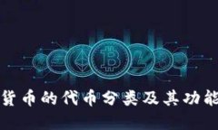 加密货币的代币分类及其