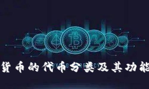 加密货币的代币分类及其功能详解
