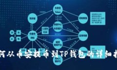 如何从币安提币到TP钱包的