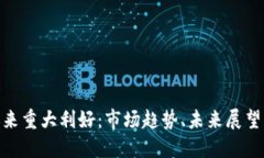 加密货币迎来重大利好：