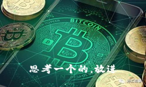 思考一个的，放进