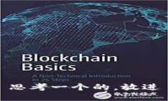 思考一个的，放进