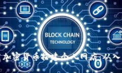 如何利用加密货币搭建个