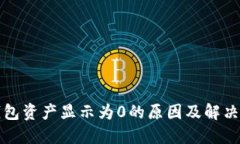 TP钱包资产显示为0的原因
