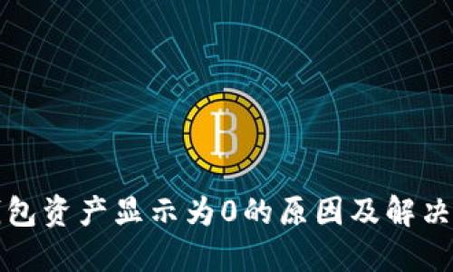 TP钱包资产显示为0的原因及解决方法