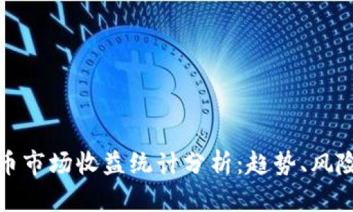 美国加密货币市场收益统计分析：趋势、风险与投资机会