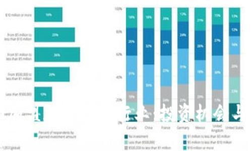如何成功加盟加密货币行业：投资机会与市场分析