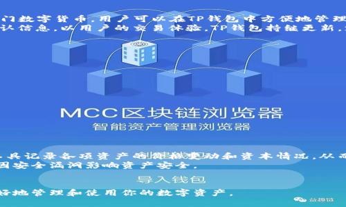 如何在TP钱包中找到你的ETH钱包地址？

关键词：TP钱包, ETH钱包, 加密货币, 钱包地址, 以太坊

在当前数字货币的繁荣时代，TP钱包作为一种受欢迎的数字资产管理工具，允许用户存储和管理多种加密货币，其中以太坊（ETH）是最为重要的一种。对于新用户来说，找到ETH钱包地址的过程可能会显得有些复杂。本文将详细介绍如何在TP钱包中查找你的ETH钱包地址，并解答一些常见的问题，以帮助用户更好地理解和使用这一钱包。

一、TP钱包简介
TP钱包（TokenPocket）作为一款去中心化钱包，支持多个区块链及数字货币的管理。用户可以通过TP钱包存储、转账及交易BTC、ETH及其他主流数字货币。TP钱包以其安全性和易用性受到用户的喜爱，它不仅具备基础的钱包功能，同时也支持DApp访问，让用户可以方便地参与到各类去中心化应用（DApp）中。

二、找ETH钱包地址的步骤
查找ETH钱包地址在TP钱包中非常简单，以下是详细步骤：
ol
    listrong下载并安装TP钱包：/strong首先，确保在你的手机中下载并安装最新版本的TP钱包，支持iOS和Android系统。/li
    listrong打开TP钱包：/strong启动应用，若为首次使用，请按提示创建钱包或导入已有的钱包。/li
    listrong进入钱包主页：/strong在TP钱包的主界面，你可以看到所有已添加的数字资产。/li
    listrong选择ETH：/strong滑动找到以太坊（ETH）图标，点击进入ETH钱包界面。/li
    listrong查看钱包地址：/strong在ETH钱包页面，你会看到“接收”或“发送”选项，点击“接收”，你的ETH钱包地址将显示在屏幕上。/li
    listrong地址复制：/strong可以通过复制按钮，将地址复制到剪贴板，以便转账或分享给其他用户。/li
/ol

在这些步骤之后，你就成功找到了你的ETH钱包地址！

三、相关问题解答

1. TP钱包安全吗？
安全性是每个数字资产用户最关心的问题之一。TP钱包采取多种安全措施以保护用户的资产。首先，TP钱包是去中心化的，用户的私钥存储在本地，而不是在服务器上，这减少了被攻击的风险。其次，TP钱包支持生物识别技术（如指纹识别）和面部识别等安全认证措施，让用户在使用钱包时更具安全感。
此外，TP钱包还提供了多签名功能，普通用户可以为重要交易设置多重授权，这样即使某一个设备被攻破，攻击者也无法转账。此外，TP钱包定期更新其安全协议和防护措施，以应对不断变化的网络安全威胁。因此，在安全性方面，TP钱包是一个不错的选择，但用户同样需要提高自身的安全意识，避免在不安全的环境中进行交易。

2. 如果我丢失了TP钱包的私钥，怎么办？
私钥是访问和管理你数字资产的唯一凭证，因此丢失私钥可能导致资产无法找回。如果你在创建TP钱包时备份了助记词，那么就可以通过助记词恢复你的钱包。助记词是从你的私钥生成的一组随机单词，通常是12个或24个单词组成。用户应妥善保存助记词，保护好不被他人获取。
如果没有备份助记词，而私钥也丢失，那么遗憾的是，无法恢复钱包中的资产。因此，建议所有用户在设置钱包时，务必将助记词写下来，并保存在一个安全的地方，如保险箱或安全到账篓。同时，还可以尝试使用一些私钥恢复工具，但需要谨慎，以免将信息泄露给不明网站或软件，导致更大的损失。

3. TP钱包支持哪些币种？
TP钱包目前支持多种主流数字资产，除了以太坊（ETH）外，还有比特币（BTC）、波场（TRON）、链链接（LINK）、币安链（BEP20）、宇宙（ATOM）等多种热门数字货币。用户可以在TP钱包中方便地管理这些资产，包括发送、接收和交易。
此外，TP钱包也支持ERC20标准代币，意味着用户可以轻松管理在以太坊网络上发行的各种代币。在TP钱包的设置中，可以添加费用设置和交易确认信息，以用户的交易体验。TP钱包持继更新，支持更多新币种，用户可以随时关注他们的官方公告或社区信息。

4. TP钱包如何进行交易？
在TP钱包中，进行交易的步骤非常简单。首先，确保你的钱包中有足够的余额，然后按照以下步骤进行操作：
ul
    listrong选择要发送的币种：/strong在主界面选择所需的币种，如ETH。/li
    listrong点击“发送”按钮：/strong进入发送界面，输入接收方的地址。/li
    listrong输入发送金额：/strong填写想要发送的金额，并注意手续费的设置，设定后进行确认。/li
    listrong确认交易信息：/strong再次检查接收地址和金额，确保所有信息无误。/li
    listrong输入密码及交易确认：/strong输入TP钱包的操作密码，并确认交易。/li
/ul
交易完成后，你可以在交易记录中查看此次项目的状态。若遇到任何问题，建议在相关社区或支持渠道寻求帮助。

5. 如何更好地管理我的数字资产？
有效管理数字资产是每个投资者的重要课题。首先，定期检查自己的投资组合，关注市场动态和技术更新，以做出及时的调整。用户可以使用组合工具记录各项资产的价格变动和资本情况，从而合理安排投资策略。
其次，设置合理的安全策略以保护数字资产。除了私钥备份和多重授权外，使用复杂的密码和定期更改密码也是必要的。同时，保持软件更新，防止因安全漏洞影响资产安全。
最后，用户还应关注合规问题，确保其在法律框架下进行交易，遵守所在地区的规定，以免引起不必要的法律问题。

通过本文的介绍与问题解答，相信用户对于在TP钱包中查找ETH钱包地址，以及其他相关功能都有了更深入的了解。合理运用TP钱包，将帮助你更好地管理和使用你的数字资产。