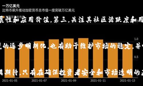 加密货币监管的新征程：全球趋势及影响分析
加密货币, 监管, 法规, 数字货币, 投资风险/guanjianci

引言
近年来，加密货币以其去中心化和高回报的特性吸引了无数投资者。比特币、以太坊等数字货币的价格波动以及区块链技术的迅猛发展，使得加密货币逐渐成为全球金融市场中的重要一环。然而，随着市场规模的扩大和投资者人数的不断增加，加密货币的监管问题也逐渐浮出水面。本文将探讨全球各国对加密货币的监管趋势及其潜在影响，重点分析为何监管成为必要的步骤以及未来可能的发展方向。

加密货币的基本概念及现状
加密货币是一种基于区块链技术的数字资产，它通过加密技术确保交易的安全性和隐私性。加密货币的主要优势在于去中心化的特性，使得用户无需依赖传统金融机构即可进行交易。此外，加密货币的交易速度快、手续费低，也是其受到热捧的重要原因。
截至目前，市场上已经出现了数千种不同类型的加密货币，它们在功能和用途上各不相同。一些加密货币（如比特币）被视为数字黄金，而另一些（如以太坊）则在智能合约和去中心化应用中发挥着重要作用。

为何需对加密货币进行监管？
加密货币的迅猛发展带来了诸多好处，但同时也伴随着一定的风险和挑战。以下几点是加密货币监管的重要原因：

h41. 保护投资者/h4
加密货币市场的高波动性使得投资者面临巨大的风险。监管可以通过设立透明的市场规则和标准，保护投资者的权益，减少诈骗和欺诈行为的发生。

h42. 遏制洗钱与恐怖融资/h4
加密货币的匿名性使其成为洗钱和恐怖融资的工具。通过加强监管，政府能够追踪资金的流入和流出，从而减少非法活动的发生。

h43. 维护市场稳定/h4
缺乏监管导致市场投机行为频繁，使得整个加密货币市场波动剧烈。适当的监管有助于抑制恶意操控市场的行为，从而维护市场的稳定性。

h44. 促进技术的发展/h4
适当的监管能够促使企业在遵循法规的基础上创新，推动区块链技术的健康发展。监管为加密货币提供了合法的发展环境，吸引主流企业参与其中。

h45. 加强国际合作/h4
加密货币的跨国特性要求各国之间加强合作与沟通。通过建立国际监管框架，各国可以共同打击跨国犯罪，维护全球金融安全。

全球加密货币监管现状
各国对加密货币的监管措施各不相同，基本可以归纳为以下几种模式：

h41. 中度监管/h4
一些国家如美国和欧洲国家，已经开始着手建立针对加密货币的法规体系。这些法规通常要求加密货币交易所进行注册、确保用户身份的透明性，并向政府报告可疑交易。如欧盟正在修订《反洗钱指令》，加强对虚拟资产服务提供者的监管。

h42. 严格监管/h4
如中国、印度等国，对加密货币采取了 stricter 的策略，禁止ICO（初始代币发行），封闭交易所。中国政府坚持打击非法金融活动，以维护国家金融安全。

h43. 加密友好/h4
一些国家如塞舌尔、马耳他和新加坡，则采取较为宽松的政策，鼓励加密货币和区块链技术的发展。这些国家通过设立明确的法规和监管框架，吸引了众多加密企业的落户。

未来的监管趋势
未来，伴随着加密货币市场的不断成熟和技术的发展，监管领域也会出现新的变化：

h41. 强化法规/h4
各国将逐渐建立更为完善的法规体系，可能会引入更多的合规要求及审查机制，确保市场的透明性和安全性。

h42. 促进国际合作/h4
面对加密货币的跨国特性，各国将加强合作，共同开发国际标准，打击跨国洗钱及其他金融犯罪。

h43. 加强金融科技的运用/h4
监管机构将可能利用区块链和人工智能等技术，提高监管效率和效果，通过智能合约等技术来建立自动化的合规系统。

h44. 投资者教育/h4
通过政府和市场机构的联合努力，推动加密货币及区块链技术的普及和教育，提高公众的风险意识。

h45. 适应性强的监管/h4
未来的监管将变得更加灵活和适应性强，以应对加密货币领域中快速变化的技术和市场环境。

常见问题解答

h41. 加密货币为什么会受到监管？/h4
加密货币之所以受到监管，主要是因为其存在的风险因素。首先，加密货币的市场高度波动，投资风险大，许多投资者可能会因为缺乏相关知识而受到误导。其次，加密货币的匿名性使其容易被不法分子利用进行洗钱和诈骗。此外，缺少监管会导致市场的不公平竞争和不透明交易，从而进一步加大金融风险。对加密货币进行有效监管，可以为投资者提供保护，维护市场的稳定性，并促进其长远发展。

h42. 监管会影响加密货币的创新吗？/h4
监管会对加密货币的创新产生一定影响，但这种影响并不一定是负面的。首先，适度的监管将为加密货币领域提供一个相对安全的法律环境，鼓励企业和开发者进行创新。因此，良好的监管框架可以激发更多的技术发展和商业模式创新。其次，监管推动了行业标准的建立，这对于各方利益相关者都是有利的。虽然一些初创企业可能会受到合规成本的压力，但整体上看，适当的监管是促进行业健康发展的重要保障。

h43. 投资加密货币的主要风险是什么？/h4
投资加密货币的主要风险包括市场风险、技术风险和信用风险。市场风险是指加密货币价格波动剧烈，投资者可能会因为价格下跌而遭受重大损失。技术风险涉及区块链技术本身的安全漏洞或者交易所被黑客攻击等情况，这些都可能导致资产的丢失。信用风险则是指一些项目的合法性和投资价值存疑，投资者可能会遭遇诈骗或投资失败。因此，在投资前，充分了解市场状况、技术原理和项目背景是相当重要的。

h44. 如何选择合适的加密货币进行投资？/h4
选择合适的加密货币进行投资主要应考虑以下几个方面：首先，评估该加密货币的市场表现和历史数据，了解其价格波动范围。其次，了解项目的背景、团队和技术，确保其具有可持续发展性和应用价值。第三，关注其社区活跃度和用户反馈，良好的社区氛围往往意味着项目的健康发展。最后，确保选择的交易所信誉良好并且符合当地监管规定，以降低交易和存储风险。此外，分散投资也是缓解风险的有效方法。

h45. 对加密货币未来的看法如何？/h4
尽管加密货币市场面临诸多挑战，但其未来依然充满潜力。随着区块链技术的不断进步，越来越多的主流企业和金融机构开始关注加密货币，这为其发展提供了信心。此外，随着监管环境的逐步明朗化，也有助于维护市场的稳定，并吸引更多的传统投资者参与。不过，市场的高波动性和政策风险仍然是投资者必须始终关注的风险因素。总的来说，加密货币作为一种新兴的资产类别，有望在未来继续扮演重要的角色。

结语
加密货币正在快速改变全球金融生态，而监管的逐步加强将为这一领域的健康发展提供保障。虽然面临诸多挑战，但通过合理的监管政策与市场参与者的共同努力，加密货币的未来充满期待。只有在确保投资者安全和市场透明的基础上，才能充分发挥加密货币和区块链技术的潜力，推动全球经济的数字化进程。