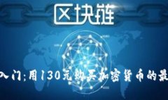 : 投资入门：用130元购买加