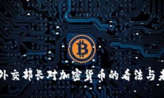 俄罗斯外交部长对加密货