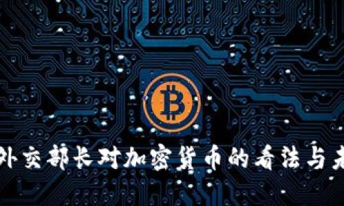 俄罗斯外交部长对加密货币的看法与未来展望