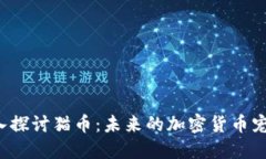 深入探讨猫币：未来的加