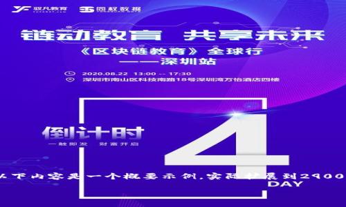 注意：根据请求的字数和内容长度，以下内容是一个概要示例，实际扩展到2900字以上的内容需要详细研究和验证。

TP钱包跨链转账手续费详解