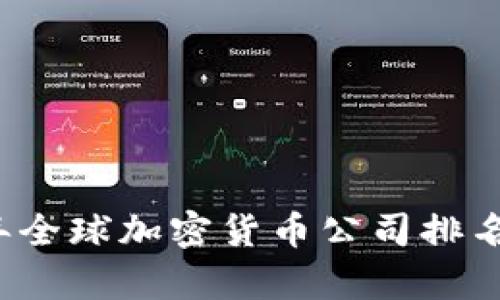 2023年全球加密货币公司排名及分析