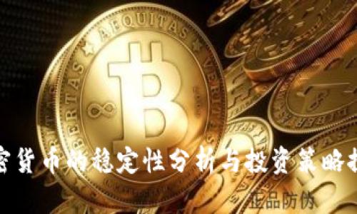 加密货币的稳定性分析与投资策略探讨