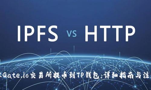 如何从Gate.io交易所提币到TP钱包：详细指南与注意事项