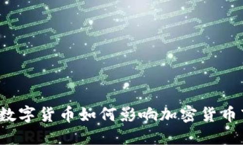 央行数字货币如何影响加密货币市场？