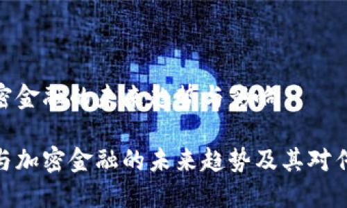 数字货币与加密金融的未来趋势与影响

探索数字货币与加密金融的未来趋势及其对传统金融的影响