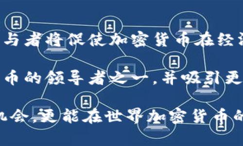   迪拜：全球加密货币的友好之都 / 
 guanjianci 加密货币, 迪拜, 区块链, 投资, 数字货币 /guanjianci 

随着技术的不断进步和金融环境的变化，加密货币的相关热潮日益高涨，其中迪拜凭借其开放的政策及现代化的金融基础设施，成为全球加密货币的友好之都。在这篇文章中，我们将深入探讨迪拜对加密货币的友好度以及相关的政策、社区发展、行业机会和未来趋势。

迪拜的加密货币政策概述
在过去的几年间，迪拜政府积极推动区块链技术的发展和应用，借此来提升其在全球金融市场中的竞争力。迪拜的加密货币政策可以说是建立在监管、合作和促进技术创新的基础上。政府设立了多种经济自由区，这些区域为加密货币企业提供了友好的税收政策和简化的注册程序。

值得一提的是，迪拜金融服务监管局（DFSA）早在2018年就发布了针对加密资产的监管框架，涵盖了初始代币发行（ICO）以及其他加密货币交易形式。这一政策的出台，旨在保护投资者的利益并减少金融犯罪的风险，同时为创业企业提供明确的法规支持。

迪拜的加密货币社区发展
迪拜逐渐形成了一个活跃的加密货币社区，吸引了各种背景的投资者、开发者和爱好者。许多区块链会议和黑客松活动在这里定期举行，为行业内的创意交流和技术创新提供了良好的平台。与此同时，许多全球知名的区块链公司和初创企业选择在迪拜设立办事处，从中可以看出其对加密货币领域的巨大吸引力。

迪拜还建立了多个组织和在线社区，帮助人们更好地了解加密货币并参与到其中。这些组织通常会举办各种类型的教育活动和研讨会，帮助企业家和投资者掌握最新的行业动态和法规变更。

投资机会与挑战
虽然迪拜对加密货币展现了极大的友好度，但投资者在市场中仍需谨慎。加密货币市场波动性极大，虽然迪拜的法律环境相对宽松，但在投资之前，了解市场的风险管理和安全问题仍然是不可或缺的。

在迪拜，投资者不仅可以直接交易加密货币，还可以通过区块链技术投资于房地产、艺术品及其他传统资产。这种多元化的投资方式，使得迪拜成为全球加密投资者的热门目的地。

未来展望
随着世界各地对加密货币的关注度不断提高，迪拜的发展潜力也显得尤为重要。迪拜计划在2025年前通过普及区块链技术，使其政府业务的50%都采用这一技术，这意味着加密货币和区块链应用的广泛使用将会得到进一步的推动。

此外，迪拜的国际化特点吸引了大量的外国投资者，也将进一步促进加密货币市场的发展。随着政策的不断和市场的逐步成熟，未来迪拜的加密货币友好度有望进一步提升，从而巩固其在全球市场中的领先地位。

可能相关的问题解答

1. 迪拜的加密货币合法性如何？
随着加密货币的流行，各国政府纷纷开始对其进行监管。对于很多投资者而言，首先要考虑的就是加密货币在特定地区是否合法。迪拜对加密货币的合法性问题采取了相对开放的态度。自2018年以来，迪拜金融服务监管局（DFSA）就已发布相关规定，对加密资产交易和ICO进行了规范化管理。这些规定的出台在保障投资者权益的同时，也为合法经营的企业提供了清晰的操作路径。

此外，迪拜还通过建立各种自贸区，向区块链技术和加密货币公司释放了友好信号。这不仅让企业在登记注册时获得了税收优惠，也为行业的发展创造了良好的环境。因此，投资者可以放心地在迪拜进行加密货币交易，但必须遵循当地的法规，并注意投资风险。

2. 在迪拜如何安全地交易加密货币？
在进行任何投资时，安全性都是每个投资者最关心的问题之一。迪拜的加密货币交易所通常受到DFSA的监管，这些交易所必须遵循严格的身份验证和资金安全标准。此外，迪拜还拥有一系列金融保险和客户资金保护措施，以保障投资者的资产安全。

然而，投资者在选择交易所和钱包时依然需要谨慎。选择那些拥有良好声誉且经过监管机构审核的交易平台，是保护自己投资的一种方式。确保启用双重身份验证（2FA）、选择物理隔离冷钱包储存资产等也是提高安全性的有效手段。

3. 迪拜的加密货币税收政策是怎样的？
迪拜的税收政策以相对宽松著称。根据迪拜的规定，许多加密货币交易在特定条件下是免税的。这意味着，投资者在出售加密货币时不需要缴纳资本利得税，这为吸引外来投资提供了区域性优势。然而，需要注意的是，尽管对于个人投资者的税收政策相对宽松，但对于企业而言，营业收入等方面的税收仍需遵循相应的法规要求。

虽然迪拜目前没有针对个人加密投资者征收直接税，但各类金融收益如何被归类与纳税义务的界定仍需谨慎处理。因此，建议所有投资者在进行加密资产交易之前咨询专业税务顾问，以确保遵守所有相关法律法规。

4. 加密货币对迪拜经济的影响是什么？
加密货币和区块链技术的引入，对于迪拜经济的影响显而易见。首先，这推动了技术创新，推动了金融服务的数字化转型。许多传统金融机构和新兴科技公司选择在迪拜设立办事处，建立研发中心。这为当地人才创造了大量的新工作机会，进而推动了经济发展。

其次，加密货币也为迪拜的多元经济结构提供了新的投资机会。由于迪拜是一个国际化大都市，越来越多的投资者将注意力转向这一领域，推动了市场流动性与活力。加密货币的快速发展还促使政府在监管和基础设施建设方面不断寻求更新与改善，而这些努力最终都将反映在迪拜的经济增长上。

5. 未来迪拜的加密货币趋势是什么？
未来，迪拜的加密货币趋势可能会朝着更加规范化与可持续发展的方向前进。考虑到技术日新月异，监管做出的相应调整将为行业提供更多的安全保障。此外，越来越多的行业参与者将促使加密货币在经济、金融、零售等多个领域的应用不断扩大，给当地经济带来新的增长动力。

另一方面，由于全球范围内对加密资产的关注度不断上升，迪拜在加密货币领域的地位与影响也将逐步增加。许多行内权威预期，未来几年内，迪拜或将成为全球区块链和加密货币的领导者之一，并吸引更多的国际投资者和企业前来投资与合作。

综上所述，迪拜作为一个对加密货币友好的城市，其政策、市场机遇、社区文化和未来展望等方面都展示了其在这一领域的潜力与吸引力。在这里，投资者不仅仅能获取新的投资机会，更能在世界加密货币的舞台上占有一席之地。