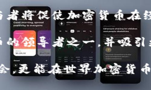   迪拜：全球加密货币的友好之都 / 
 guanjianci 加密货币, 迪拜, 区块链, 投资, 数字货币 /guanjianci 

随着技术的不断进步和金融环境的变化，加密货币的相关热潮日益高涨，其中迪拜凭借其开放的政策及现代化的金融基础设施，成为全球加密货币的友好之都。在这篇文章中，我们将深入探讨迪拜对加密货币的友好度以及相关的政策、社区发展、行业机会和未来趋势。

迪拜的加密货币政策概述
在过去的几年间，迪拜政府积极推动区块链技术的发展和应用，借此来提升其在全球金融市场中的竞争力。迪拜的加密货币政策可以说是建立在监管、合作和促进技术创新的基础上。政府设立了多种经济自由区，这些区域为加密货币企业提供了友好的税收政策和简化的注册程序。

值得一提的是，迪拜金融服务监管局（DFSA）早在2018年就发布了针对加密资产的监管框架，涵盖了初始代币发行（ICO）以及其他加密货币交易形式。这一政策的出台，旨在保护投资者的利益并减少金融犯罪的风险，同时为创业企业提供明确的法规支持。

迪拜的加密货币社区发展
迪拜逐渐形成了一个活跃的加密货币社区，吸引了各种背景的投资者、开发者和爱好者。许多区块链会议和黑客松活动在这里定期举行，为行业内的创意交流和技术创新提供了良好的平台。与此同时，许多全球知名的区块链公司和初创企业选择在迪拜设立办事处，从中可以看出其对加密货币领域的巨大吸引力。

迪拜还建立了多个组织和在线社区，帮助人们更好地了解加密货币并参与到其中。这些组织通常会举办各种类型的教育活动和研讨会，帮助企业家和投资者掌握最新的行业动态和法规变更。

投资机会与挑战
虽然迪拜对加密货币展现了极大的友好度，但投资者在市场中仍需谨慎。加密货币市场波动性极大，虽然迪拜的法律环境相对宽松，但在投资之前，了解市场的风险管理和安全问题仍然是不可或缺的。

在迪拜，投资者不仅可以直接交易加密货币，还可以通过区块链技术投资于房地产、艺术品及其他传统资产。这种多元化的投资方式，使得迪拜成为全球加密投资者的热门目的地。

未来展望
随着世界各地对加密货币的关注度不断提高，迪拜的发展潜力也显得尤为重要。迪拜计划在2025年前通过普及区块链技术，使其政府业务的50%都采用这一技术，这意味着加密货币和区块链应用的广泛使用将会得到进一步的推动。

此外，迪拜的国际化特点吸引了大量的外国投资者，也将进一步促进加密货币市场的发展。随着政策的不断和市场的逐步成熟，未来迪拜的加密货币友好度有望进一步提升，从而巩固其在全球市场中的领先地位。

可能相关的问题解答

1. 迪拜的加密货币合法性如何？
随着加密货币的流行，各国政府纷纷开始对其进行监管。对于很多投资者而言，首先要考虑的就是加密货币在特定地区是否合法。迪拜对加密货币的合法性问题采取了相对开放的态度。自2018年以来，迪拜金融服务监管局（DFSA）就已发布相关规定，对加密资产交易和ICO进行了规范化管理。这些规定的出台在保障投资者权益的同时，也为合法经营的企业提供了清晰的操作路径。

此外，迪拜还通过建立各种自贸区，向区块链技术和加密货币公司释放了友好信号。这不仅让企业在登记注册时获得了税收优惠，也为行业的发展创造了良好的环境。因此，投资者可以放心地在迪拜进行加密货币交易，但必须遵循当地的法规，并注意投资风险。

2. 在迪拜如何安全地交易加密货币？
在进行任何投资时，安全性都是每个投资者最关心的问题之一。迪拜的加密货币交易所通常受到DFSA的监管，这些交易所必须遵循严格的身份验证和资金安全标准。此外，迪拜还拥有一系列金融保险和客户资金保护措施，以保障投资者的资产安全。

然而，投资者在选择交易所和钱包时依然需要谨慎。选择那些拥有良好声誉且经过监管机构审核的交易平台，是保护自己投资的一种方式。确保启用双重身份验证（2FA）、选择物理隔离冷钱包储存资产等也是提高安全性的有效手段。

3. 迪拜的加密货币税收政策是怎样的？
迪拜的税收政策以相对宽松著称。根据迪拜的规定，许多加密货币交易在特定条件下是免税的。这意味着，投资者在出售加密货币时不需要缴纳资本利得税，这为吸引外来投资提供了区域性优势。然而，需要注意的是，尽管对于个人投资者的税收政策相对宽松，但对于企业而言，营业收入等方面的税收仍需遵循相应的法规要求。

虽然迪拜目前没有针对个人加密投资者征收直接税，但各类金融收益如何被归类与纳税义务的界定仍需谨慎处理。因此，建议所有投资者在进行加密资产交易之前咨询专业税务顾问，以确保遵守所有相关法律法规。

4. 加密货币对迪拜经济的影响是什么？
加密货币和区块链技术的引入，对于迪拜经济的影响显而易见。首先，这推动了技术创新，推动了金融服务的数字化转型。许多传统金融机构和新兴科技公司选择在迪拜设立办事处，建立研发中心。这为当地人才创造了大量的新工作机会，进而推动了经济发展。

其次，加密货币也为迪拜的多元经济结构提供了新的投资机会。由于迪拜是一个国际化大都市，越来越多的投资者将注意力转向这一领域，推动了市场流动性与活力。加密货币的快速发展还促使政府在监管和基础设施建设方面不断寻求更新与改善，而这些努力最终都将反映在迪拜的经济增长上。

5. 未来迪拜的加密货币趋势是什么？
未来，迪拜的加密货币趋势可能会朝着更加规范化与可持续发展的方向前进。考虑到技术日新月异，监管做出的相应调整将为行业提供更多的安全保障。此外，越来越多的行业参与者将促使加密货币在经济、金融、零售等多个领域的应用不断扩大，给当地经济带来新的增长动力。

另一方面，由于全球范围内对加密资产的关注度不断上升，迪拜在加密货币领域的地位与影响也将逐步增加。许多行内权威预期，未来几年内，迪拜或将成为全球区块链和加密货币的领导者之一，并吸引更多的国际投资者和企业前来投资与合作。

综上所述，迪拜作为一个对加密货币友好的城市，其政策、市场机遇、社区文化和未来展望等方面都展示了其在这一领域的潜力与吸引力。在这里，投资者不仅仅能获取新的投资机会，更能在世界加密货币的舞台上占有一席之地。