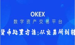 全面解析加密货币处置方