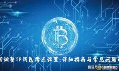 如何调整TP钱包滑点设置：详细指南与常见问题解