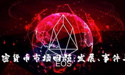 2016年加密货币市场回顾：发展、事件与未来展望